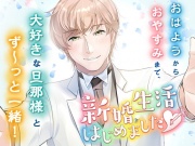 新婚生活はじめました