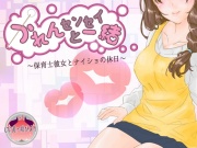 かれんセンセイと一緒～保育士彼女とナイショの休日～