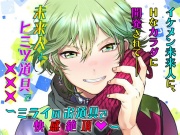 未来人とヒミツ道具で×××～ミライのお道具で快感絶頂v～