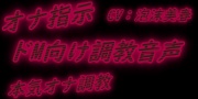 ～淫靡な幻惑～ どM向け完全指示オナ調教音声