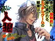 人狼～繰り返されるみだらなゲーム～