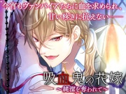 吸血鬼の花嫁～純潔を奪われて～