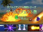 ゲームエフェクト集 Vol1 サファイアソフト素材シリーズ