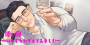 添い寝~ひつじをかぞえてみました~