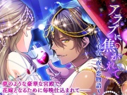 アラブに焦がれて～千夜一夜の恋物語～