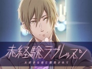未経験ラブレッスン～大好きな彼に開発されて～