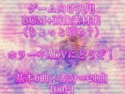 ゲーム向け汎用BGM+画像素材集(ちょっと暗め?)