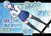 思いやりが過ぎてエロ事情でも引き受けちゃう世話焼き同級生