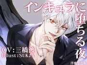 インキュラに堕ちる夜 CV:三橋渡