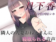 月下香 ～隣人の人妻おねえさんに寝取られてしまう音声～【バイノーラル】