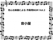 色んな楽器による 作業用BGM Vol.2