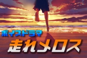 【ASMR】ボイスドラマ 走れメロス(41分)