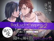 Bad Luck→Peeping Vol.2 審議の末どちらが抱くかようやく決まった、陰キャと陽キャの初めてエッチ[陽キャ受Ver.]