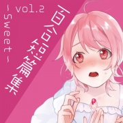 百合短編集 vol.2 ～Sweet～