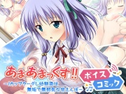 【女性音声のみ】あまあまっくす! ～Iカップクーデレ幼馴染は無垢で無邪気な甘えんぼ～