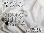 Ignorance is bliss - 無知は至福なり -