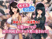 【女性音声のみ】母娘そろって快楽堕ち!お堅いママが娘の同級生のチャラ男に脅されて!