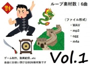 使用フリーBGM集 中国音楽パック Vol.1
