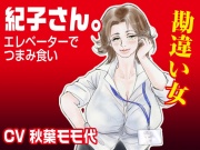 「紀子さん。」〜エレベーターでつまみ食い〜