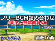 フリーBGM詰め合わせpart5(明るい日常曲多め)