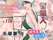 【女性音声のみ】椿ヶ丘団地の管理人