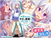 【女性音声のみ】お兄ちゃんの半分は欲望でできています