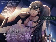 オレ様御曹司と愛玩令嬢
