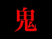 鬼