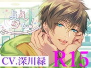 R15版よしよしシてっ!～体調不良のワタシが彼氏に甘やかされた上に愛され過ぎてツライ～