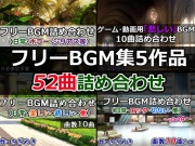 ゲーム・動画用フリーBGM集5作品52曲詰め合わせ