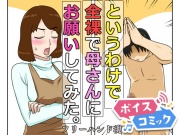 【女性音声のみ】というわけで、全裸で母さんにお願いしてみた。