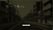 生キ残ル