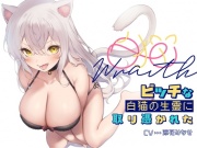 [収録時間4時間]白猫Warithビッチな白猫の生霊に憑りつかれた