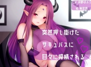 突然押しかけたサキュバスに甘々に搾〇される【KU100バイノーラル】