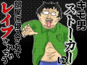 キモ男ストーカーに部屋に侵入されてレイプされちゃう音声