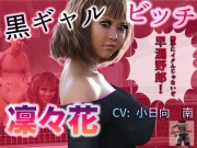 黒ギャルビッチ 凜々花