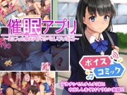【ボイスコミック】催眠アプリ～気に入った教え子をドスケベにしてハメまくる～