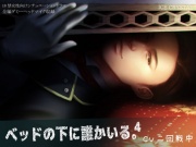 ベッドの下に誰かいる。4