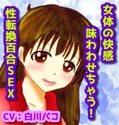 女の快感味わわせちゃう!性転換百合SEX