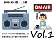 使用フリーBGM集 ラジオ・動画配信パック Vol.1
