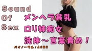 ノンフィクションSEXボイス!実録!メンヘラっぽいエロさの乳首ピアスロリ姉痴女から洗体&責められる! ASMR/バイノーラル/言葉責め/M男向け/催眠音声/痴女