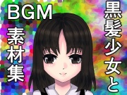 黒髪少女とBGM素材集