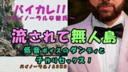 低音ボイスのダンディと流されたのは無人島!海の音に包まれながら子孫繁栄の子作りSEX!! ASMR/バイノーラル/おじさん/年上/エロボイス/中出し/連続絶頂/和姦