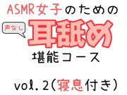 ASMR女子のための耳舐め堪能コース_vol.2