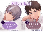 Fllanket vol.1・2【催眠音声】