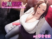 【KU100使用】射精観察～ドスケベお姉さんは射精を手伝いたい～【100分】