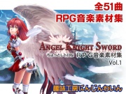 ちょっとレトロなRPG音楽素材集[Angel Knight Sword vol.01]
