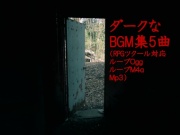 ダークなBGM集 5曲
