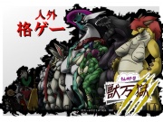 もんめすー部 獣万獄