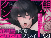 【繁体中文】連續高潮3次的焦慮舔穴play～用小穴貼著我的嘴蹭動自慰看看吧～ (CV:Kirinyan)【KU100】
